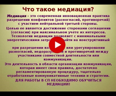 Что такое медиация
