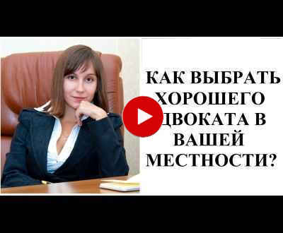 как выбрать адвоката - советы Москаленко